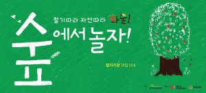 [신청마감] 2018년 절기따라 자연따라 숲에서 놀자! 와숲 참가기관 모집