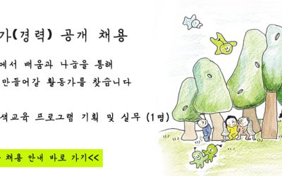 [채용공고] 2021년 (사)녹색교육센터 활동가(경력) 공개 채용