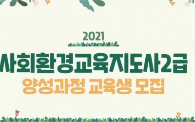 [공고] 사회환경교육지도사 2급 양성과정 교육생 모집