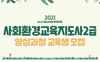 [공지] 2021년 사회환경교육지도사 2급 양성과정 교육생 추가 모집