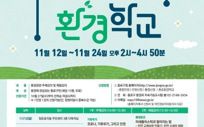 2021 종로 환경학교에 종로구민 여러분을 초대합니다.