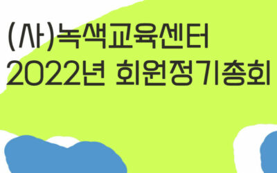 [총회공고] 녹색교육센터의 2022년 회원정기총회를 개최합니다.