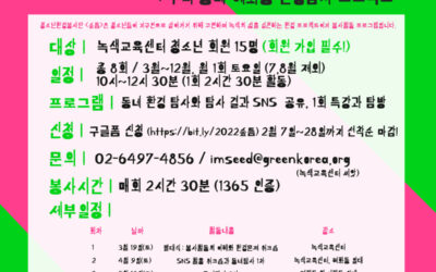 [모집] 2022년 청소년환경봉사단 숲틈 8기를 모집합니다