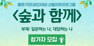 [모집 기간 연장] 종로구민(성인) 대상 산림치유 프로그램  참가자 모집