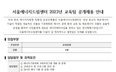 [SEDC] 서울에너지드림센터 교육팀 팀원 공개채용