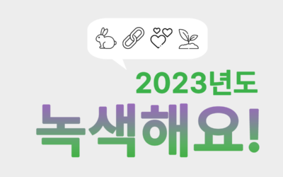 2023년도 녹색해요! 함께 녹색하며 새해 달력을 받아요 ✨