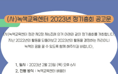 [총회공고] 녹색교육센터의 2023년 정기총회를 개최합니다.