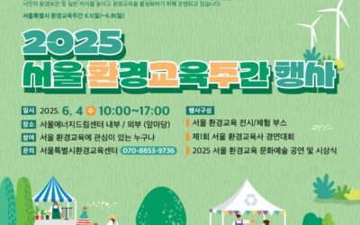 2025년 ‘서울 환경교육주간’ 행사가 열립니다!