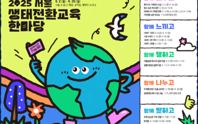 2025 서울생태전환교육한마당 – ‘내일은 그린잡’, ‘에너지 카탈로그’  체험 부스 운영 안내(6.5)