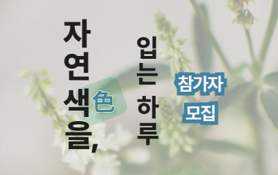 [모집] ‘자연 색(色)을, 입는 하루’ 참가자 모집