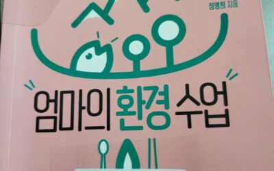[시민모임] 생태인문학 책 읽기 모임 “놀밥”의 6월, 강물 활동가의 후기