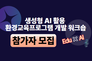 [모집] ‘생성형 AI 활용 교육프로그램 개발 워크숍’ 참가자 모집