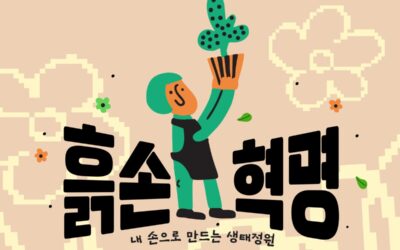 [모집] ‘흙손 혁명_내 손으로 만드는 생태정원’ 참가자 모집