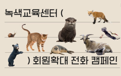 [공지] 녹색교육센터 회원확대 전화 캠페인 안내