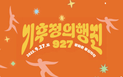 [공지] 927 기후정의행진 녹색교육센터와 함께 해요!