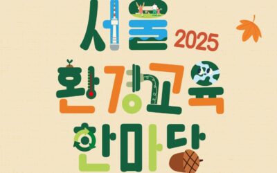 2025년 ‘서울환경교육 한마당’이 열립니다!