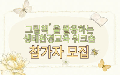 [모집] ‘그림책을 활용하는 생태환경교육 워크숍’ 참가자 모집