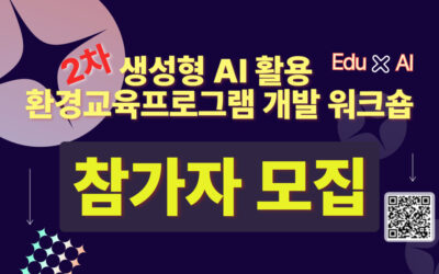 [모집] 2차 ‘생성형 AI 활용 환경교육프로그램 개발 워크숍’ 참가자 모집