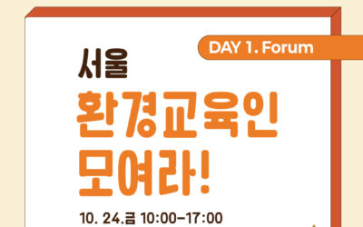 [2025 서울환경교육한마당] “서울 환경교육인 모여라” 참가자 모집 안내