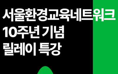 [SEEN] 서울환경교육네트워크 10주년 기념 릴레이 특강 안내