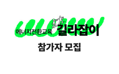 [모집] ‘에너지전환교육 길라잡이’ 캠페이너 양성 워크숍 참가자 모집