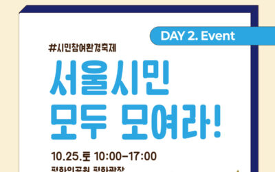 [2025 서울환경교육한마당] “서울시민 모두 모여라” 행사 안내