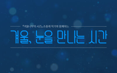 [모집] 겨울생태교육 ‘겨울, 눈을 만나는 시간’ 참가자 모집