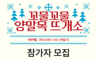 [모집] ‘꼬물꼬물 양말목 뜨개소’ 업사이클링 교육 참가자 모집