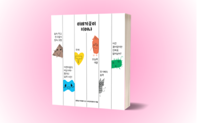 [미래세대교육] 생태문화예술교육 프로그램 ‘아름다운×글꽃숲’ 활동 마무리