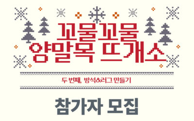 [모집] ‘꼬물꼬물 양말목 뜨개소_방석&러그 만들기’ 업사이클링 체험 참가자 모집