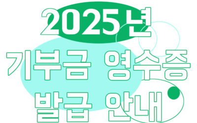2025년 기부금 영수증 발급 안내