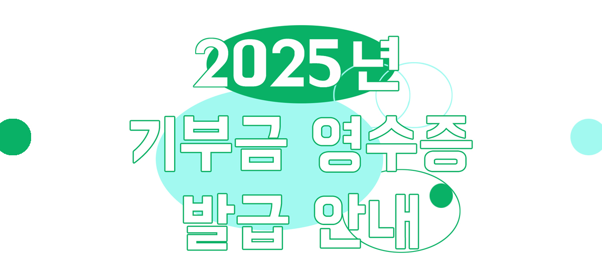 2025-기부금영수증-안내배너.jpg