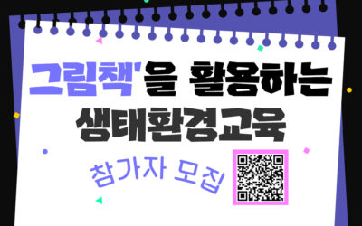 [모집] ‘그림책을 활용하는 생태환경교육’ 참가자 모집