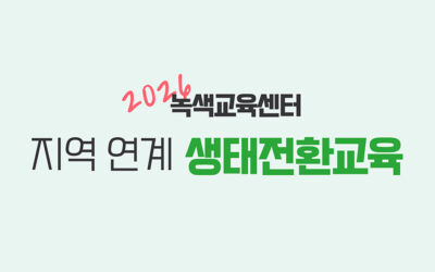 2026년 녹색교육센터 ‘지역 연계 생태전환교육’ 안내
