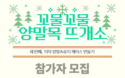 [모집] ‘꼬물꼬물 양말목 뜨개소’ 세 번째 모임, 참가자 모집