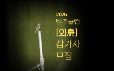 [모집] 2026년 탐조클럽 ‘와조(鳥)’ 3기 참가자 모집