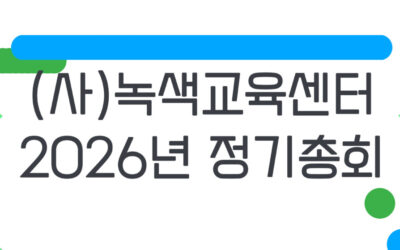 [총회공고] 녹색교육센터의 2026년 정기총회를 개최합니다.