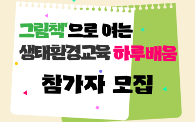 [모집] ‘그림책으로 여는 생태환경교육, 하루배움’ 참가자 모집