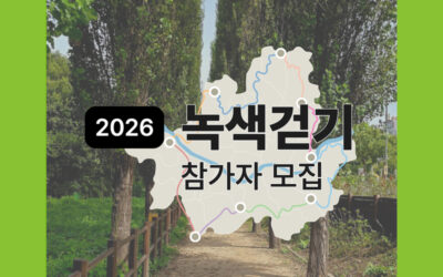 [모집] 2026년 ’녹색걷기’ 참가자 모집