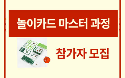 [모집] ‘놀이카드 마스터 과정’ 참가자 모집