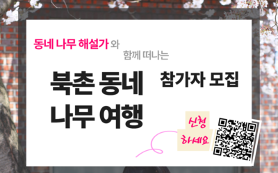 [모집] ‘북촌 동네 나무 여행’ 참가자 모집